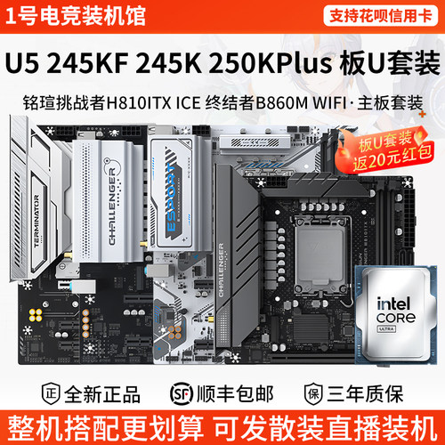 英特尔Ultra U5 245KF 250K Plus铭瑄H810ITX/B860M主板CPU套装