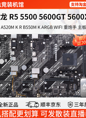 AMD R5 5500 5600GT XT华硕A520M K R B550M K ARGBWIFI主板套装