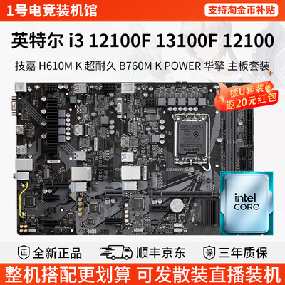 英特尔i3 12100F 13100F 12100技嘉H610M铭瑄B760M华擎主板U套装