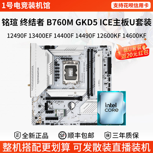 铭瑄终结者B760M GKD5 ICE 124 13400EF 1449 126 146KF主板U套装