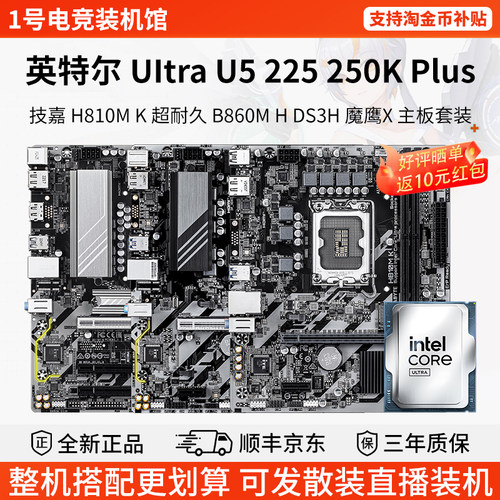 英特尔Ultra U5 225 250K技嘉H810M超耐久B860M魔鹰X主板CPU套装