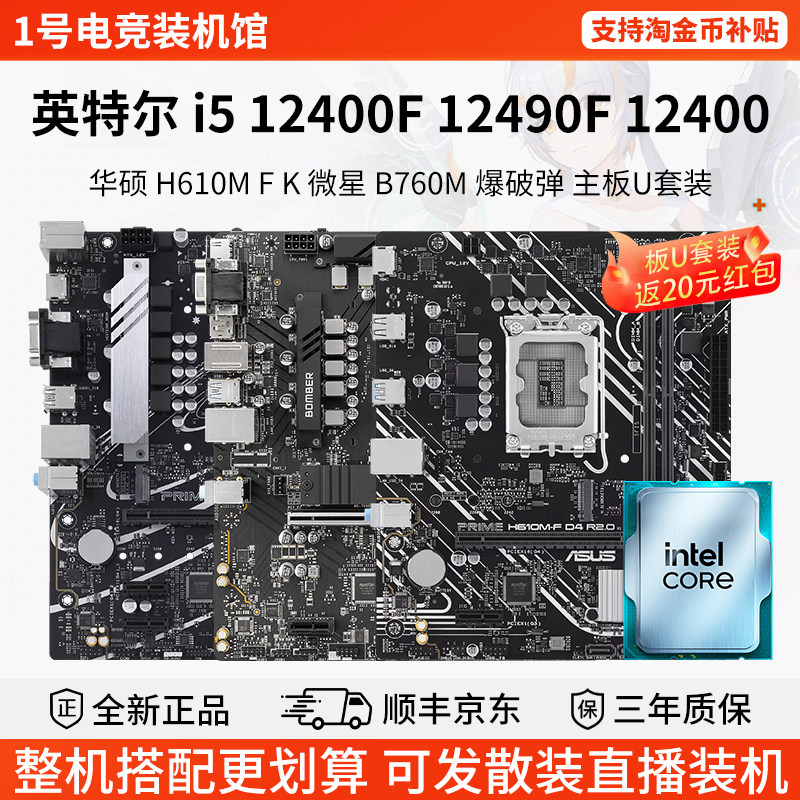 英特尔i5 12400F 12490F 12400华硕H610M F K微星B760M主板U套装