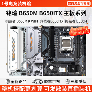 铭瑄单主板挑战者B650M竞技者B650ITX终结者技嘉小雕华擎工匠主板