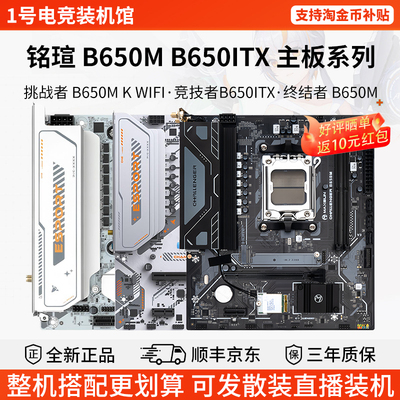 铭瑄单主板挑战者B650M竞技者B650ITX终结者技嘉小雕华擎工匠主板