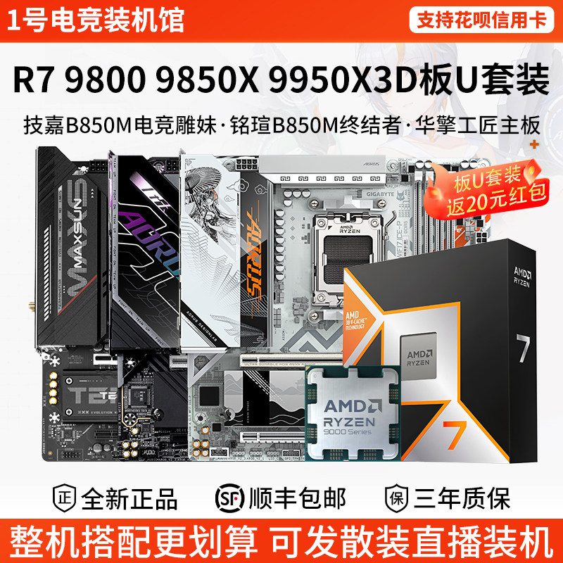 AMD R7 9800 9850 9950X3D技嘉B650M小雕铭瑄B850终结者主板U套装