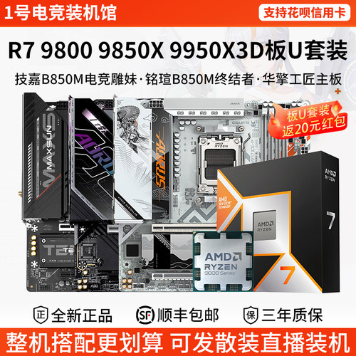 AMD R7 9800 9850 9950X3D技嘉B650M小雕铭瑄B850终结者主板U套装