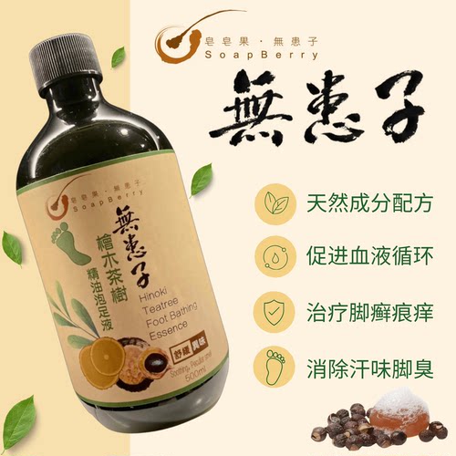 无患子桧木茶树精油足液脚气止痒
