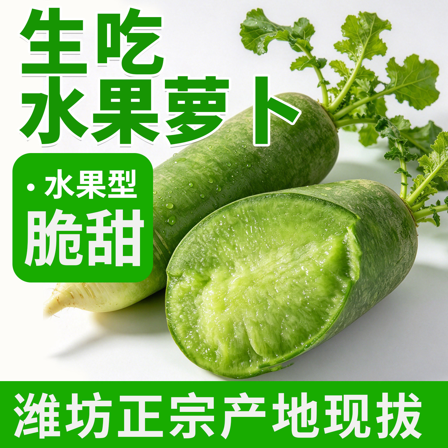 正宗潍坊水果萝卜天星2号山东潍县青冰激凌萝卜新鲜生吃脆甜新鲜