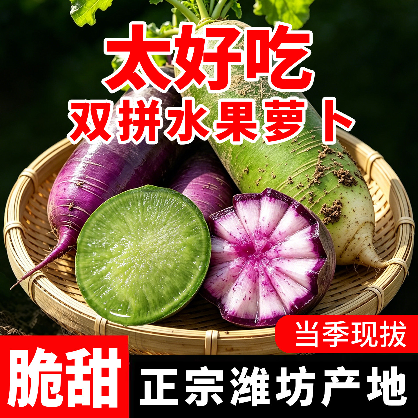 水果萝卜新鲜生吃组合潍坊冰淇淋紫红色青绿潍县萝卜脆甜产地直发