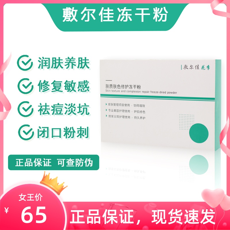 敷尔佳冻干粉小绿瓶冻干粉改善暗沉修护敏感防伪可查