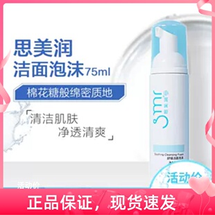 思美润舒缓洁面泡沫75ML氨基酸温和细腻清洁油脂彩妆不紧绷绵密正
