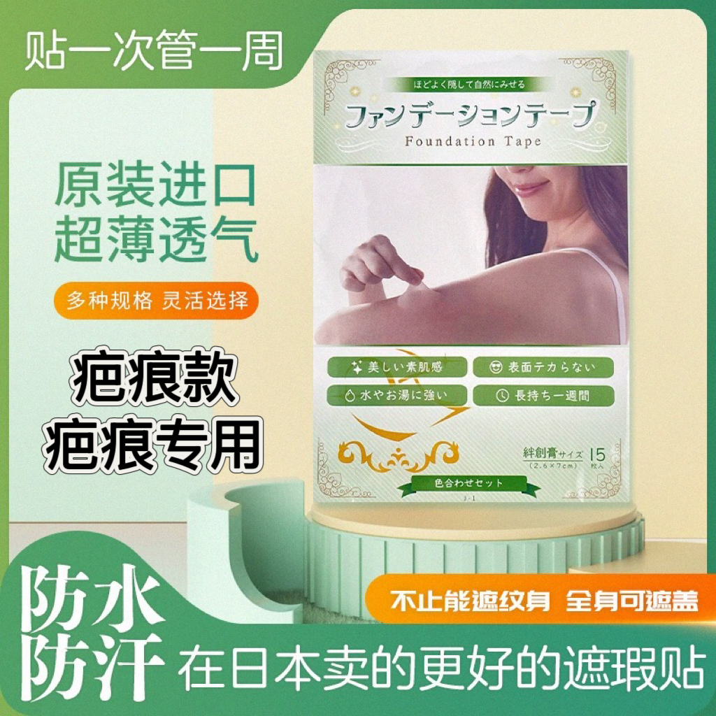 日本遮瑕贴疤痕神器假皮肤