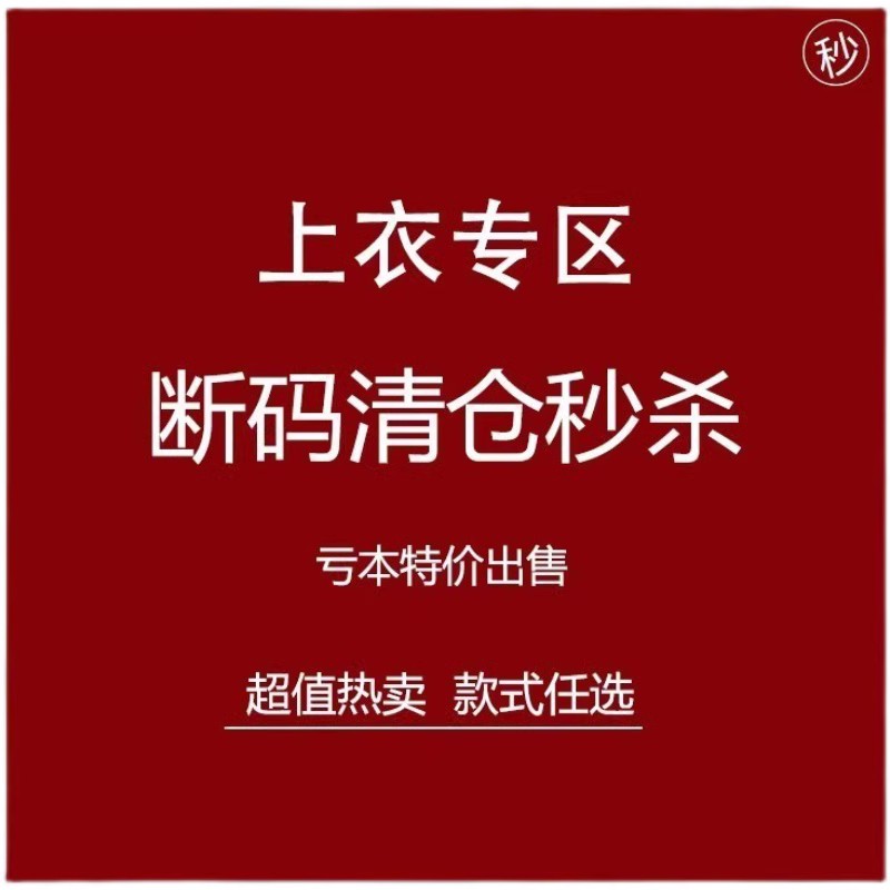 粉丝回馈价 断码清仓秒杀 上衣系列专区 现货秒发！！！ 女装/女士精品 衬衫 原图主图