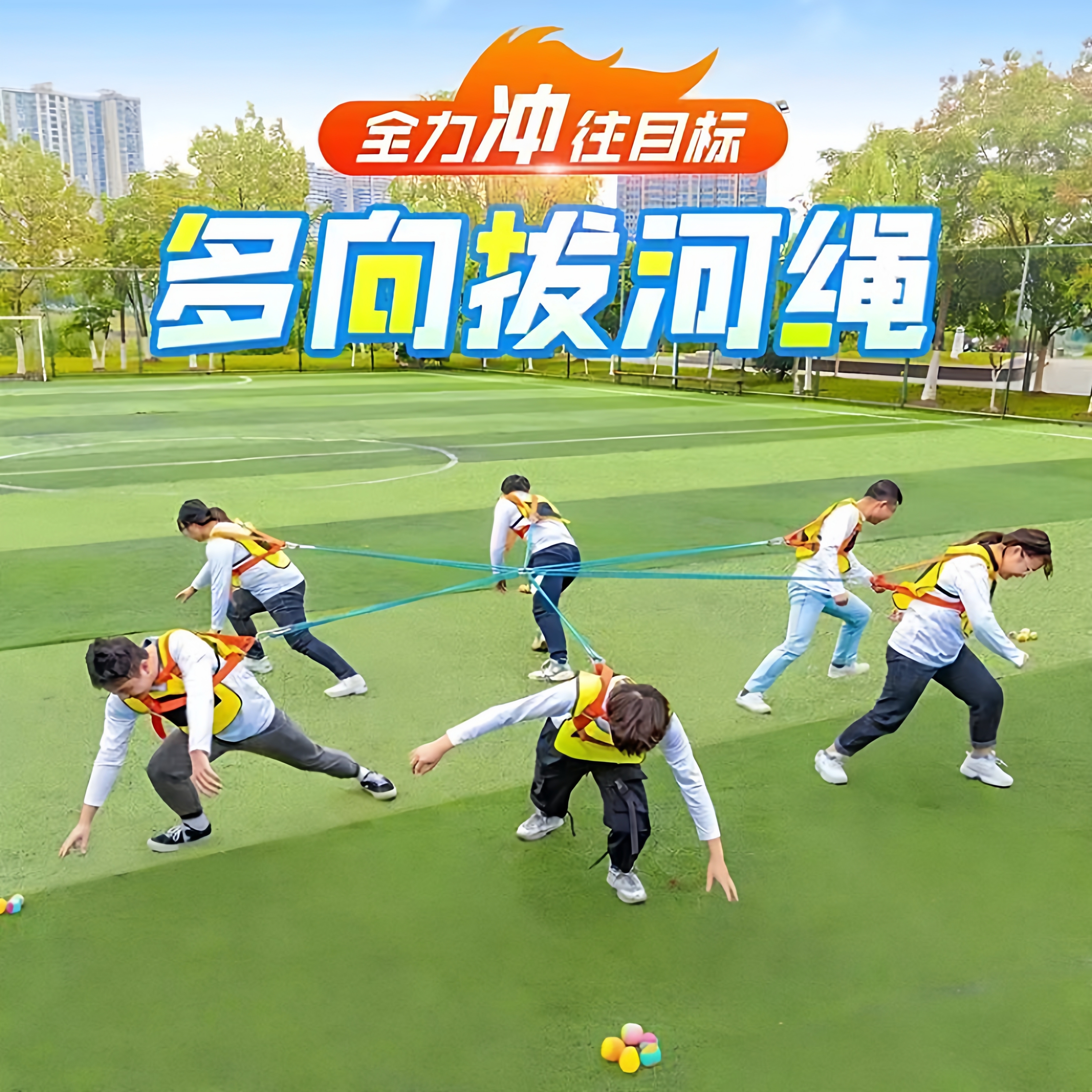 多向拔河绳跑男同款团建拓展活动道具户外团队游戏趣味运动会器材