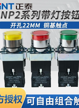 正泰自复位带灯按钮NP2-BW3361绿色3462红色3561黄色220V24V LED