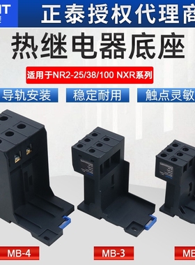 正泰热继电器安装底座NR2 NXR-25 38 100导轨式底座MB-2 MB-3MB-4