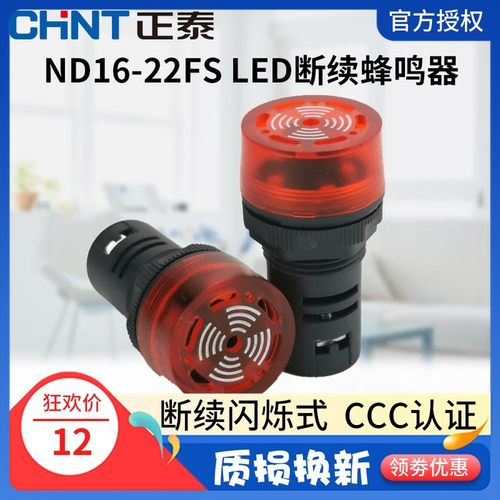 正泰断续闪烁式蜂鸣器