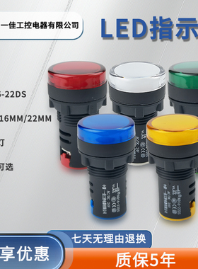 一佳指示灯AD16-22DS红绿黄蓝白色22mm信号灯LED灯24V 220V 380V