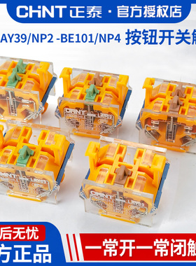 正泰按钮开关触点NP2-BE101常开LA38一开一闭两常开节点NP4常闭点