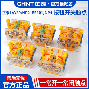 正泰按钮开关触点NP2 BE101常开LA38一开一闭两常开节点NP4常闭点