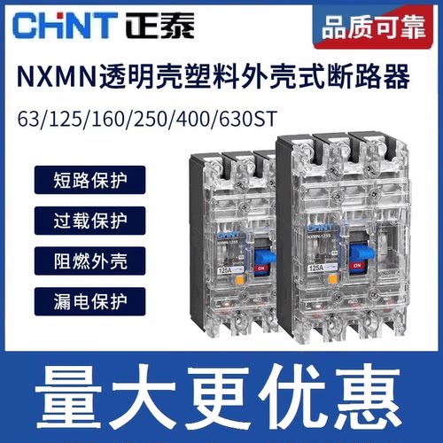 正泰透明塑壳断路器250A