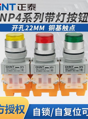 正泰带灯自复位按钮 NP4-11DN DZS红色绿色220V24V  自锁一开一闭
