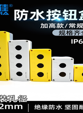一佳YJX1塑料防水按钮盒1孔2位3孔4孔5孔急停开关控制盒开孔22mm