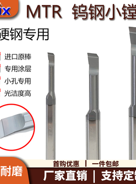 钨钢小镗刀小孔高硬钢用MTR小内孔DMIX小径合金镗刀高硬涂层车刀