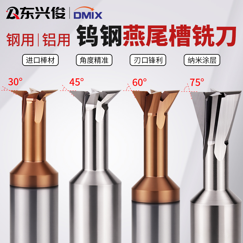 DMIX钨钢燕尾槽铣刀30°45°6075