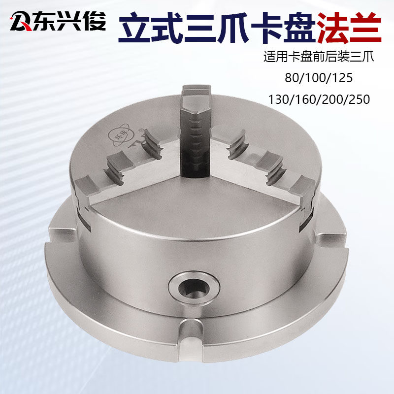 立式三爪卡盘法兰80/100/125/160/200/250铣床台钻加工中心工作台,标准件/零部件/工业耗材,卡盘,淘宝优惠券,粉丝福利购,淘宝优惠卷