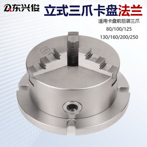 立式三爪四爪卡盘法兰80-250