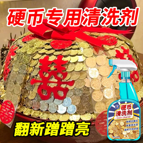 硬币清洗剂去污除锈恢复光泽