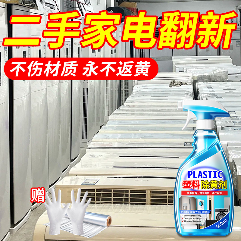 二手家电去黄翻新塑料除黄剂