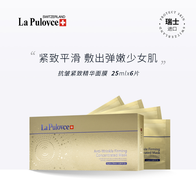 瑞士拉普瑞斯抗皱紧致面膜10片