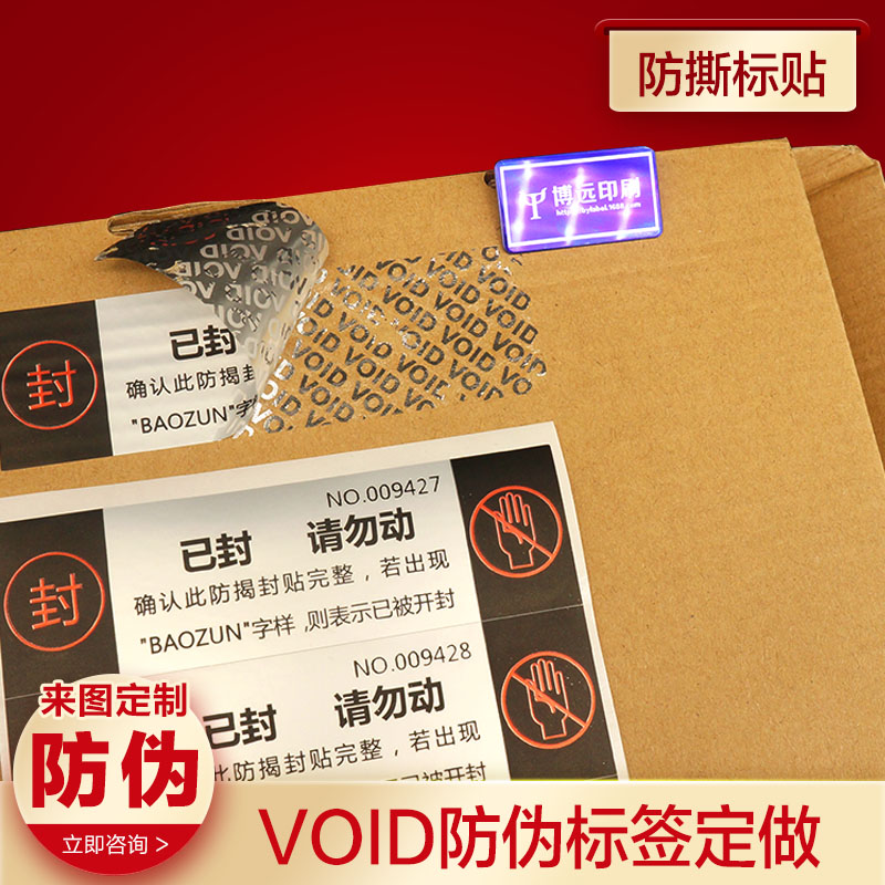 【封口贴】VOID撕毁无效纸盒封口贴留字可定制-封面