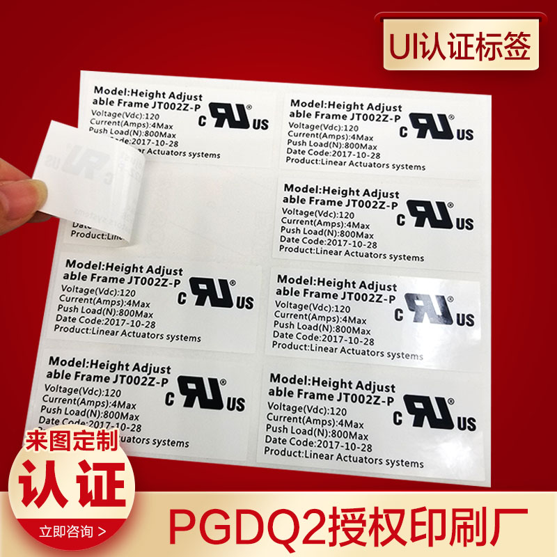 不干胶UL认证出口标签