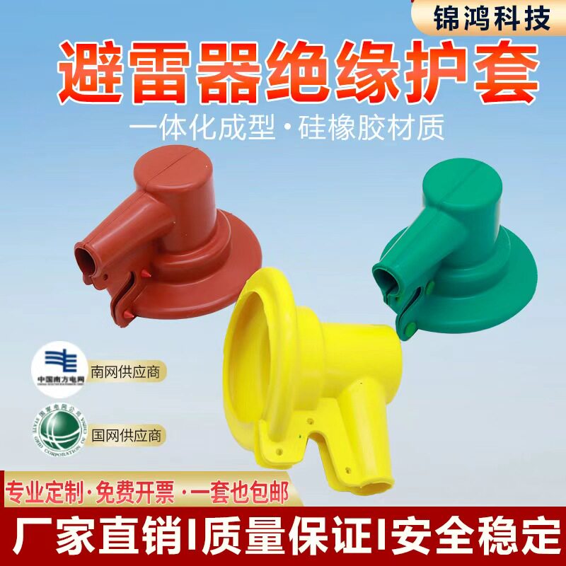 避雷器绝缘护套变压器防硅胶护套