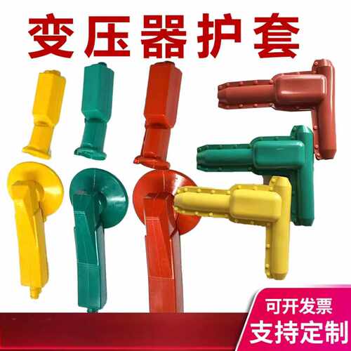高低压变压器护套避雷器护套跌落开关护套隔离开关护套熔断器护套 - 封面
