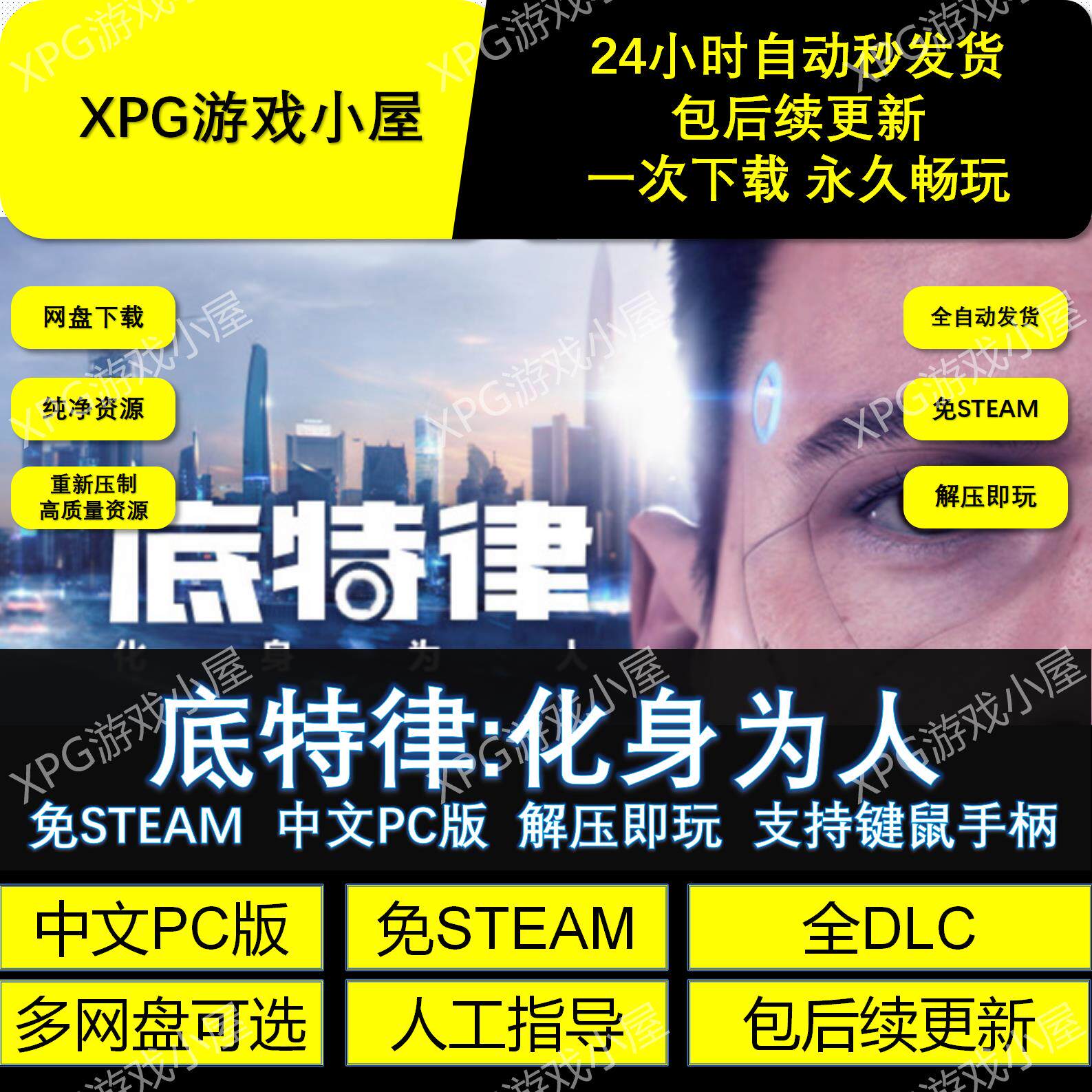 底特律化身为人免Steam中文PC游戏全DLC网盘下载解压即玩包更新