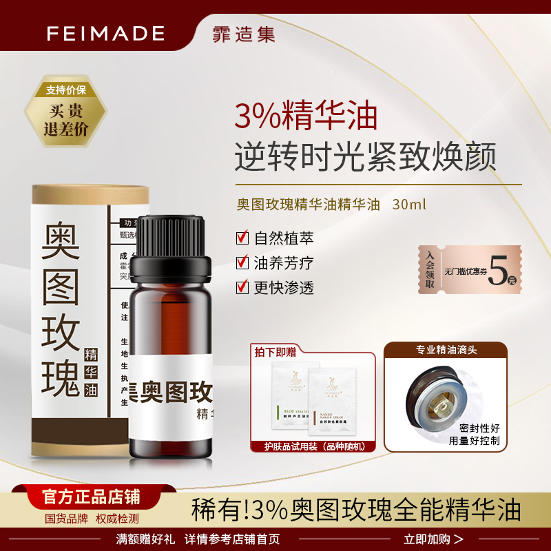霏造集玫瑰精华油30ml保湿抗皱