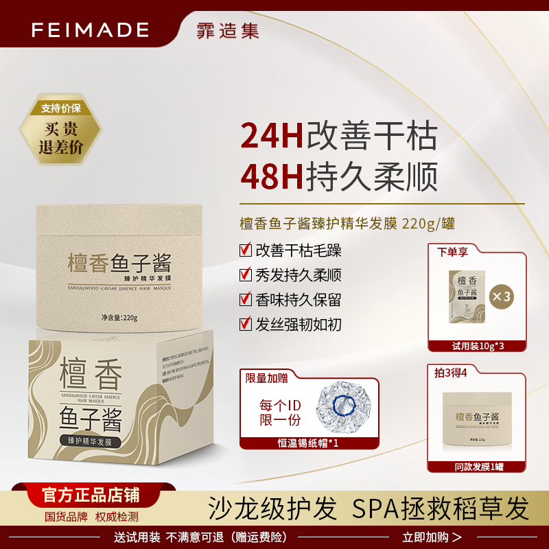 霏造集 鱼子酱发膜修复干枯补水顺滑留香改善毛躁润发护发素正品