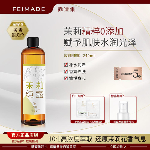 霏造集原创品牌240ml纯露