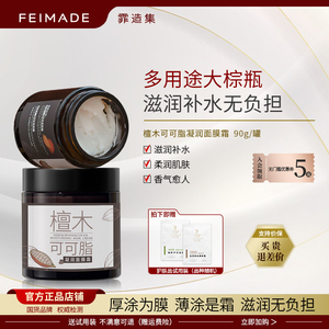 【临期6折 介意勿拍】檀木可可脂面膜霜 多用途滋润保湿抗氧面霜