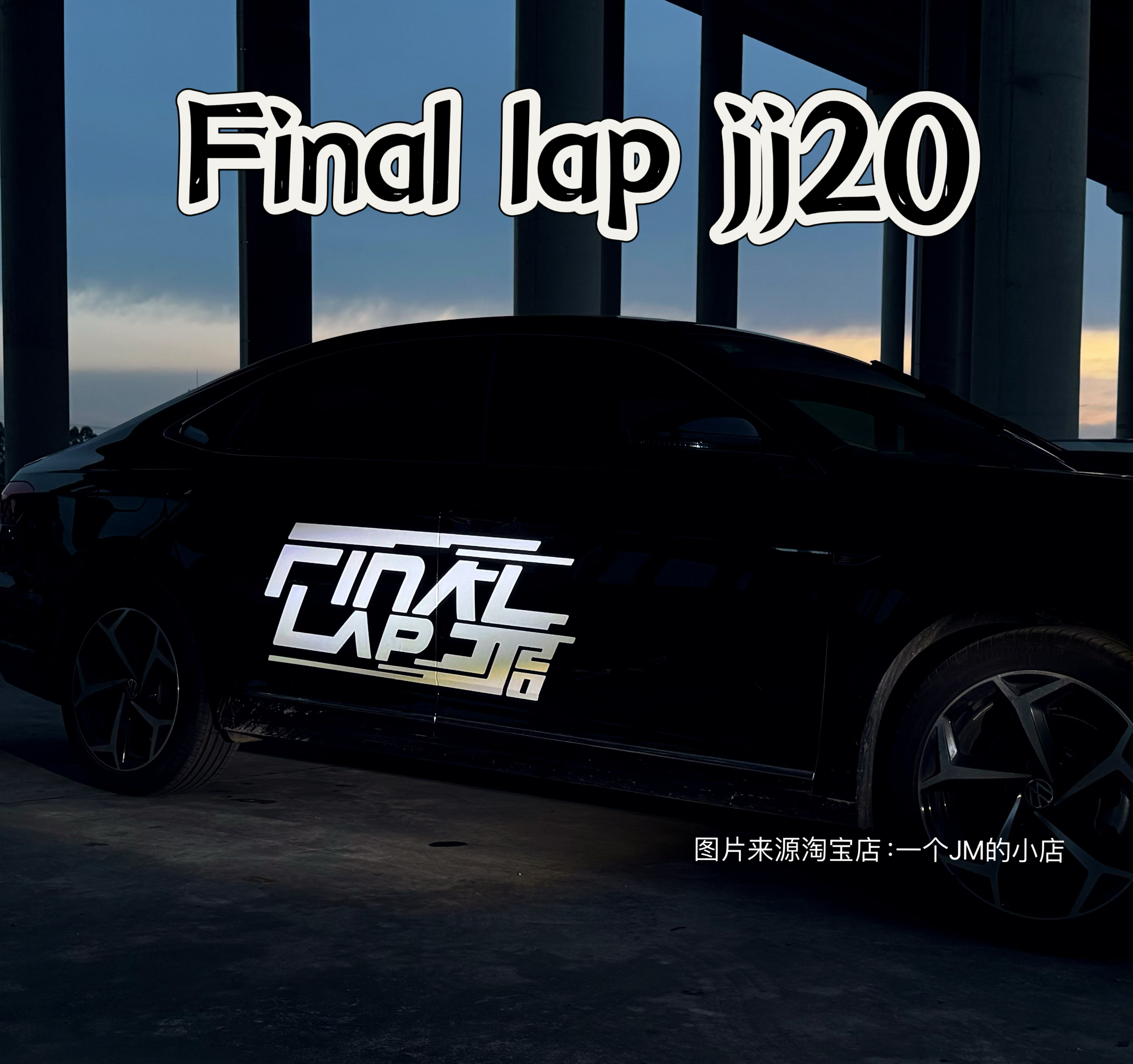 林俊杰Final lap jj20演唱会周边贴纸显眼包应援汽车行李箱反光贴