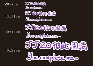 【JJ20彼此圆满贴纸】汽车玻璃车身演唱会应援装饰贴林俊杰周边