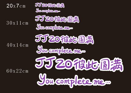 【JJ20彼此圆满贴纸】汽车玻璃车身演唱会应援装饰贴林俊杰周边
