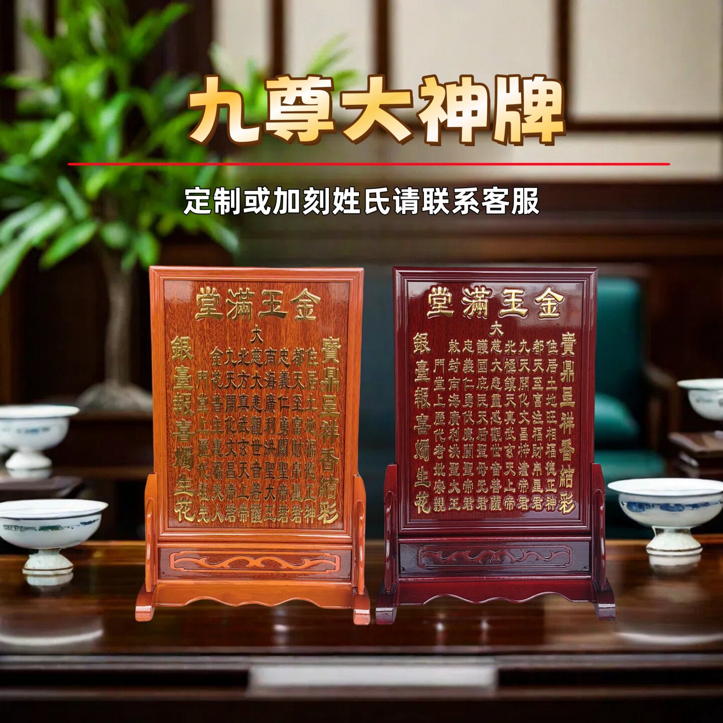 定制家用金箔金玉满堂九尊大神旺相堂祖，宗亲，地主牌位源头工厂
