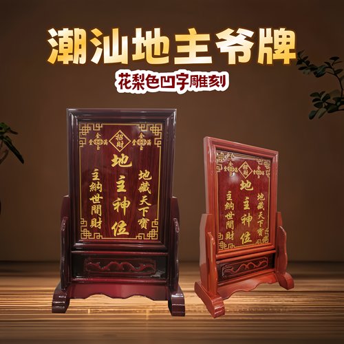 定制雕刻潮汕地主神位土地爷牌位