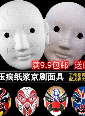 京剧脸谱面具空白diy材料包手绘纸浆幼儿园手工制作儿童川剧戏曲