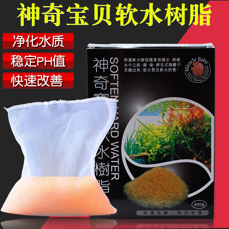 台湾神奇宝贝软水树脂 300G惠弘水族净水过滤材料阳离子鱼缸树脂